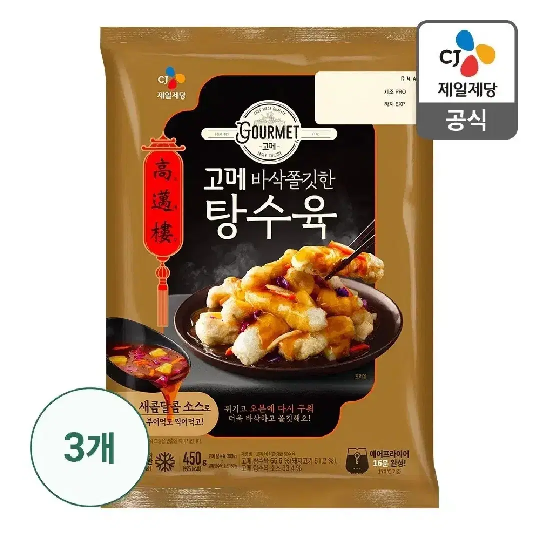 고메 탕수육 450g 3개